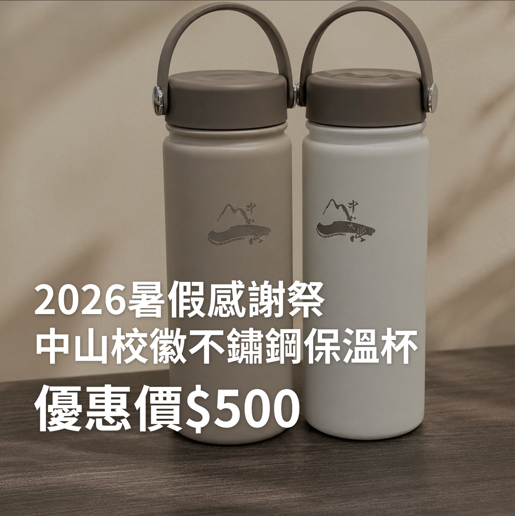 2026【暑假感謝祭】中山校徽不鏽鋼保溫杯～7/10截止