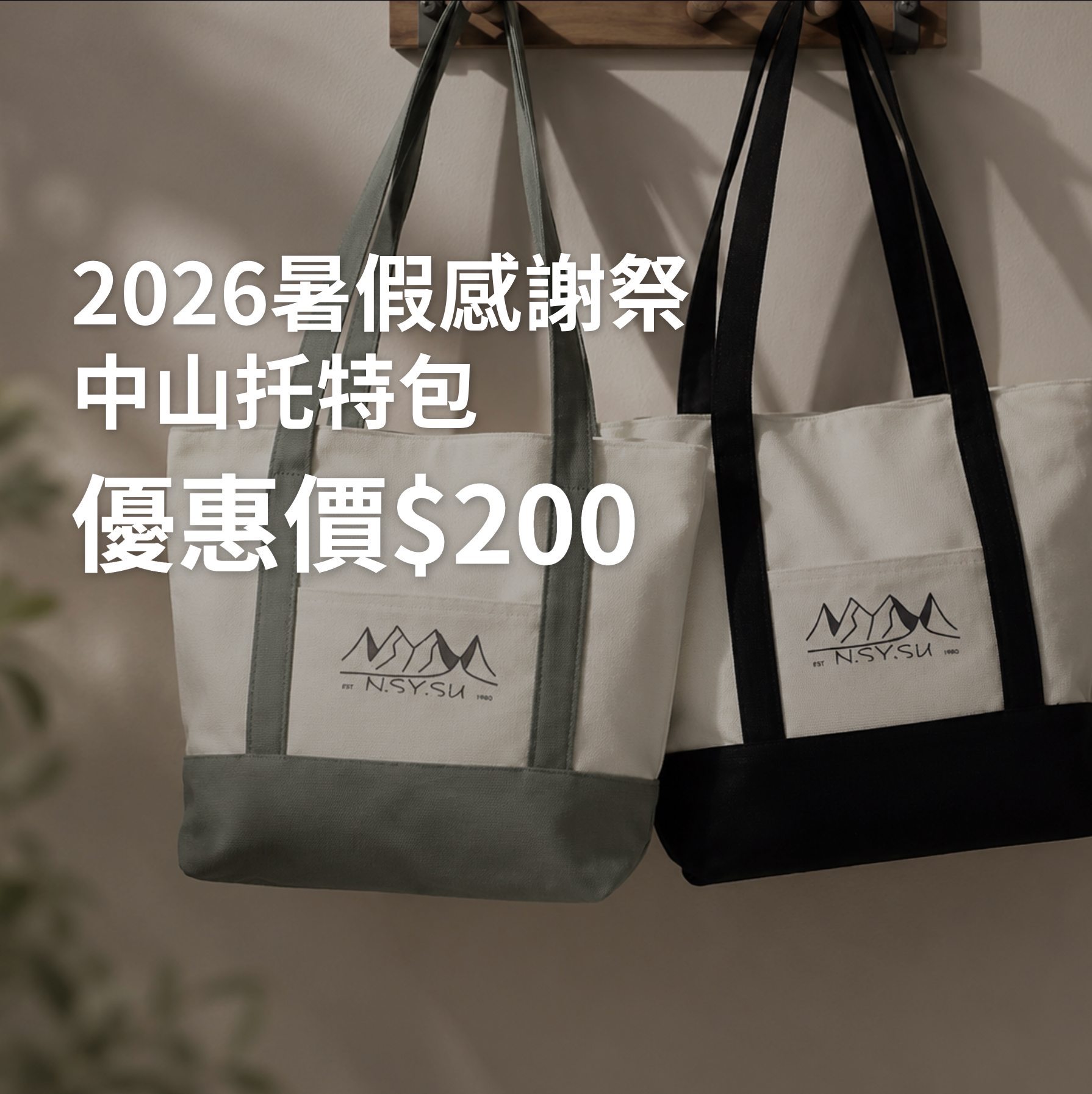 2026【暑假感謝祭】中山托特包～7/10截止