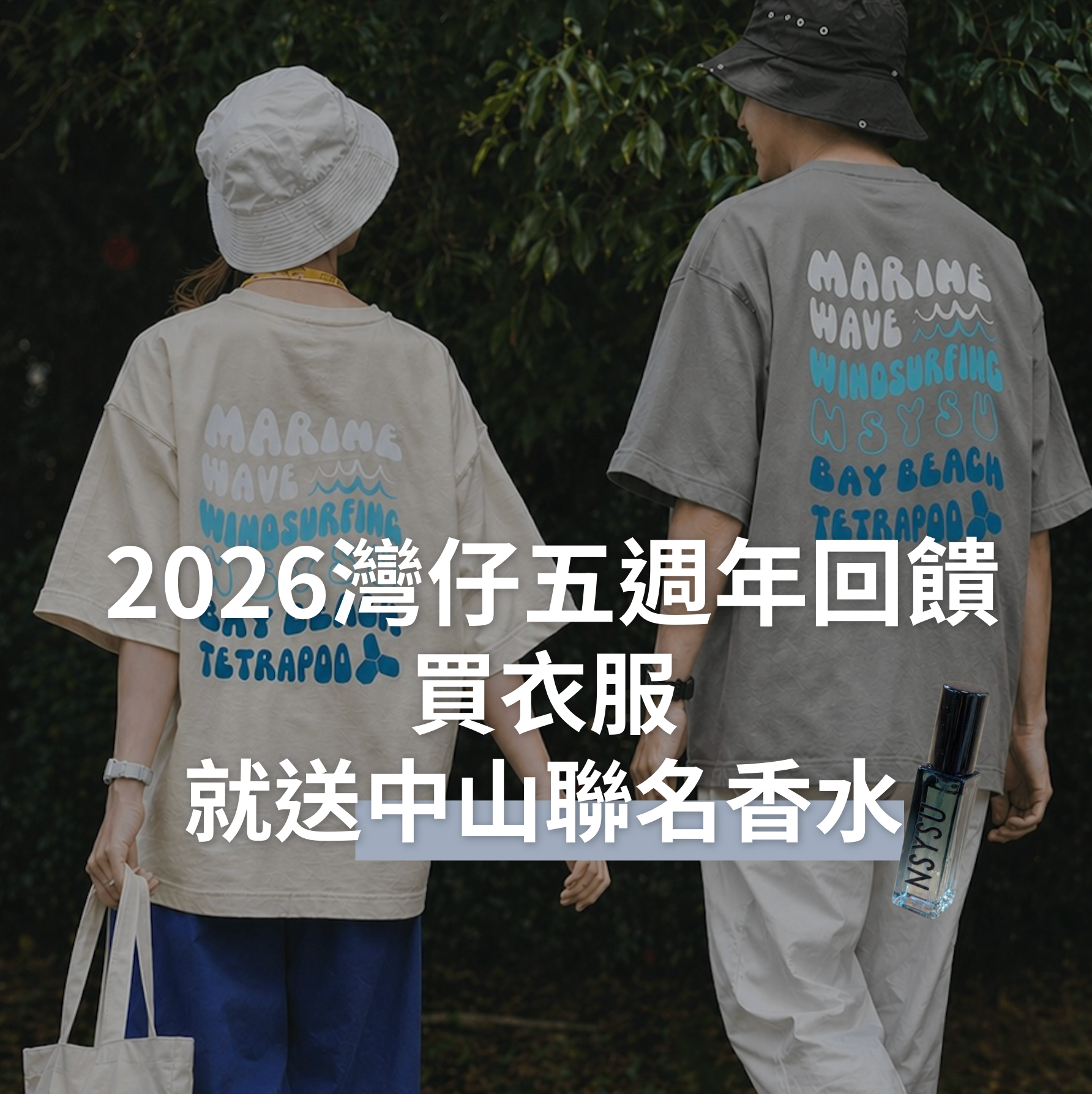 灣仔五週年優惠回饋開跑🔥凡購買衣服一件就送中山聯名香水（7/12截止）