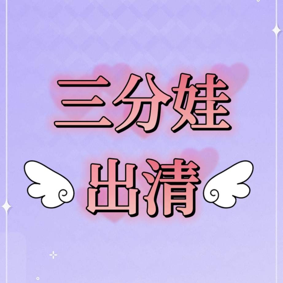 三分娃出清