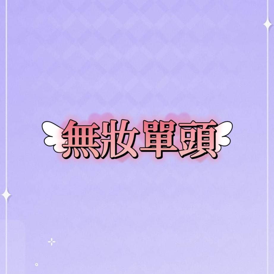 無妝單頭區 - 尺寸看規格敘述