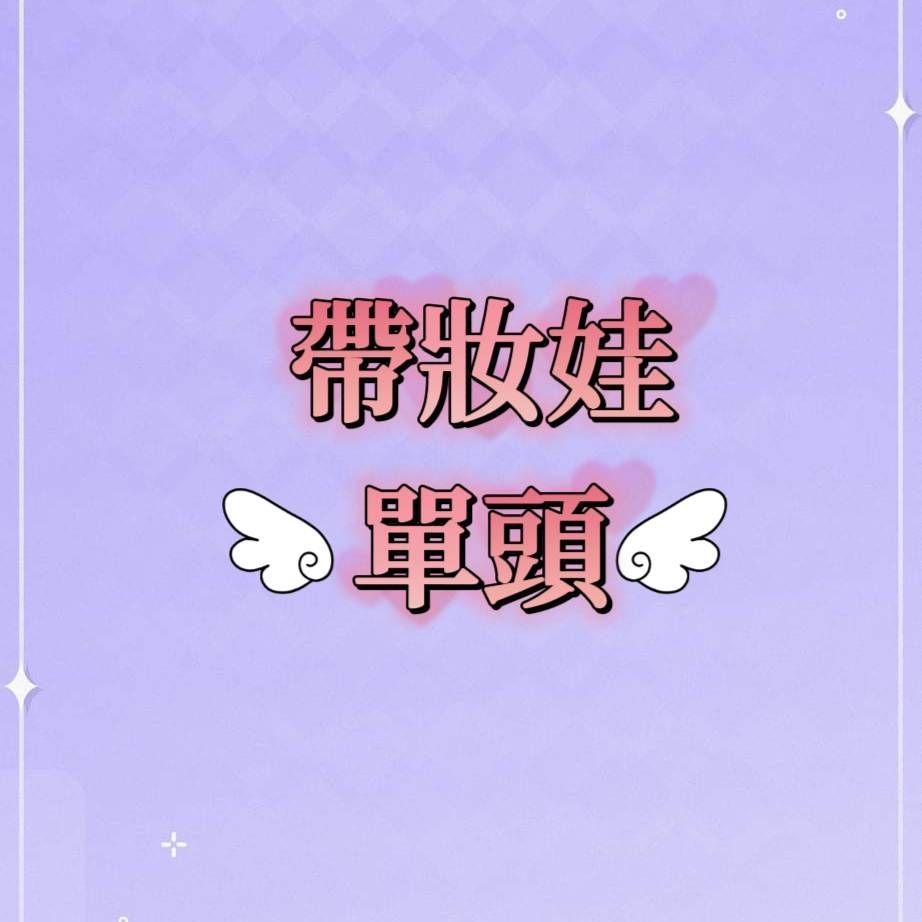 帶妝單頭-二手頭默認自然黃化