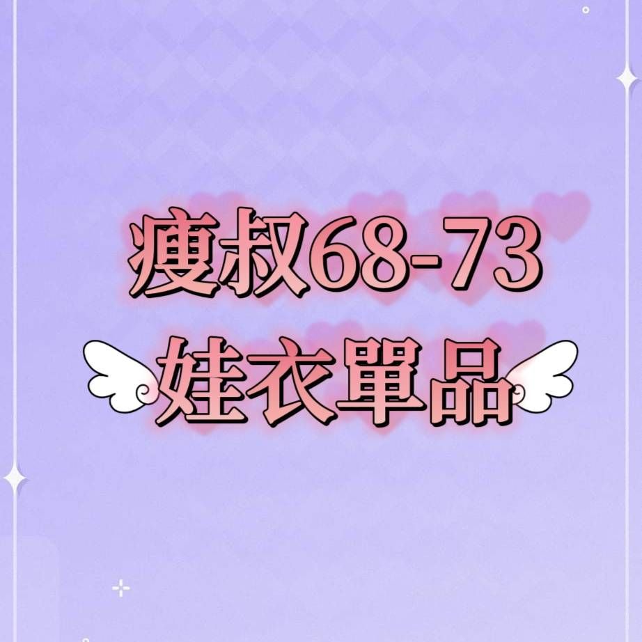 瘦叔68-73娃衣單品-套裝區