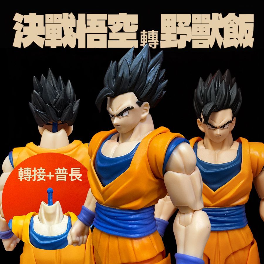 悟飯系列 轉接球頭