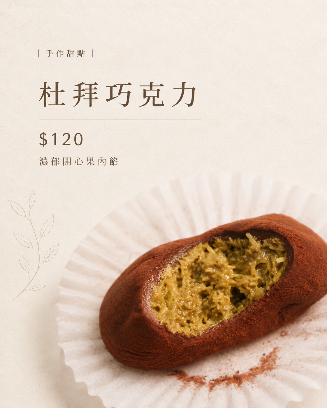 杜拜巧克力Ｑ餅（棉花糖）