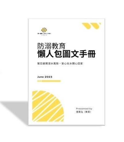 《防溺教育｜懶人包圖文手冊》