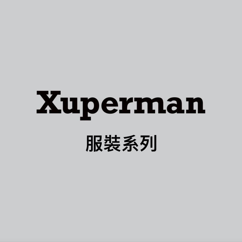 服裝系列