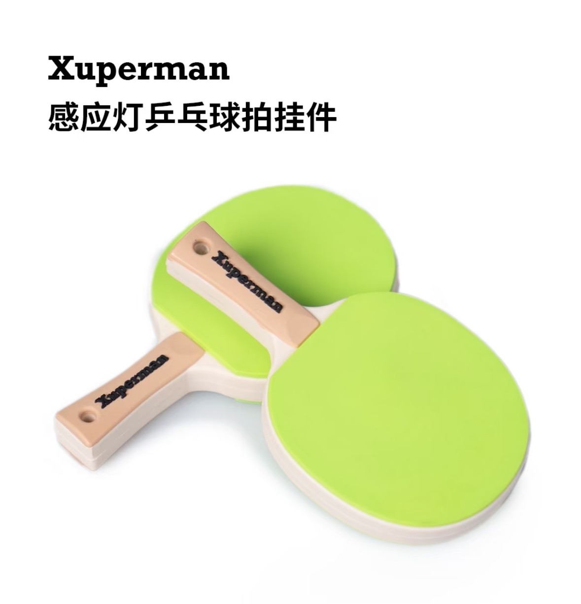 感應燈乒乓球拍掛件