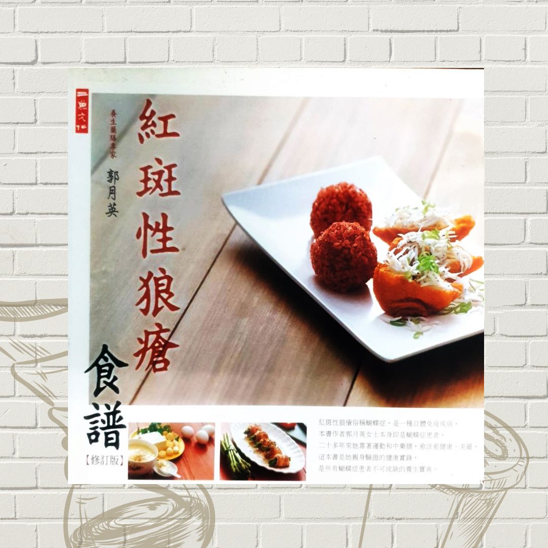 紅斑性狼瘡食譜-二手書