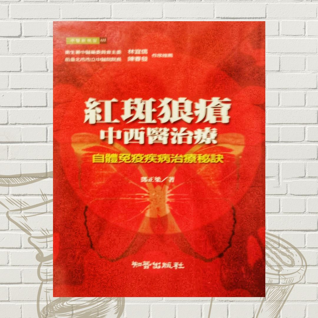 紅斑性狼瘡-中西醫治療-二手書