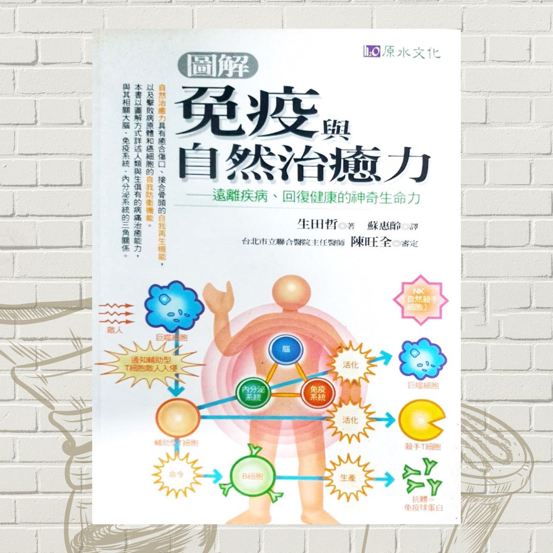 免疫自然治癒力-二手書