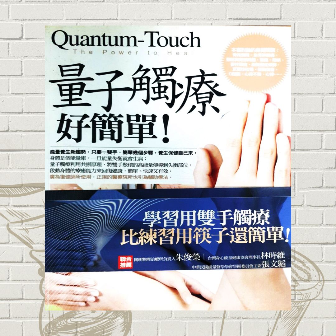 量子觸療好簡單