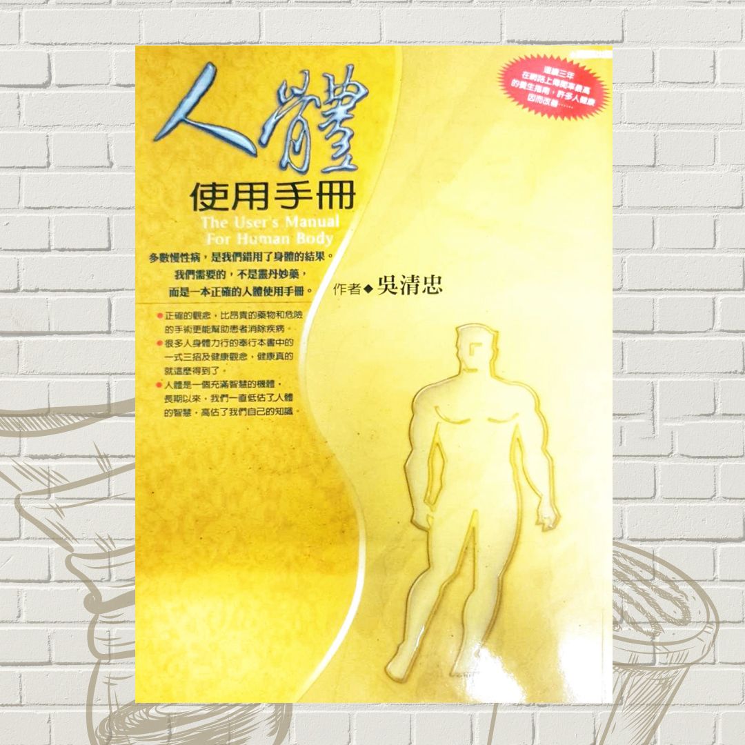 人體使用手冊