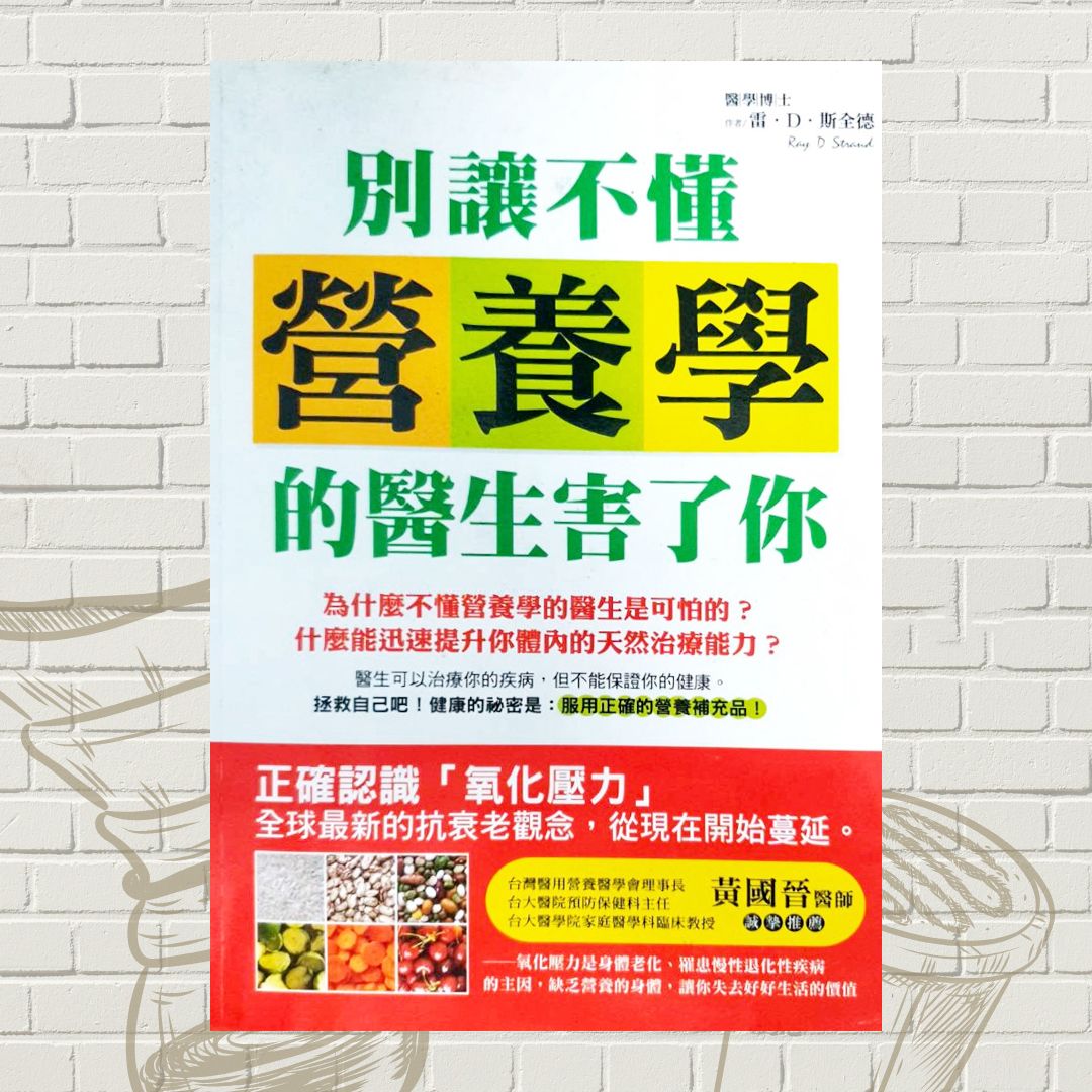 別讓不懂營養學的醫生害了你 0 直購#營養學