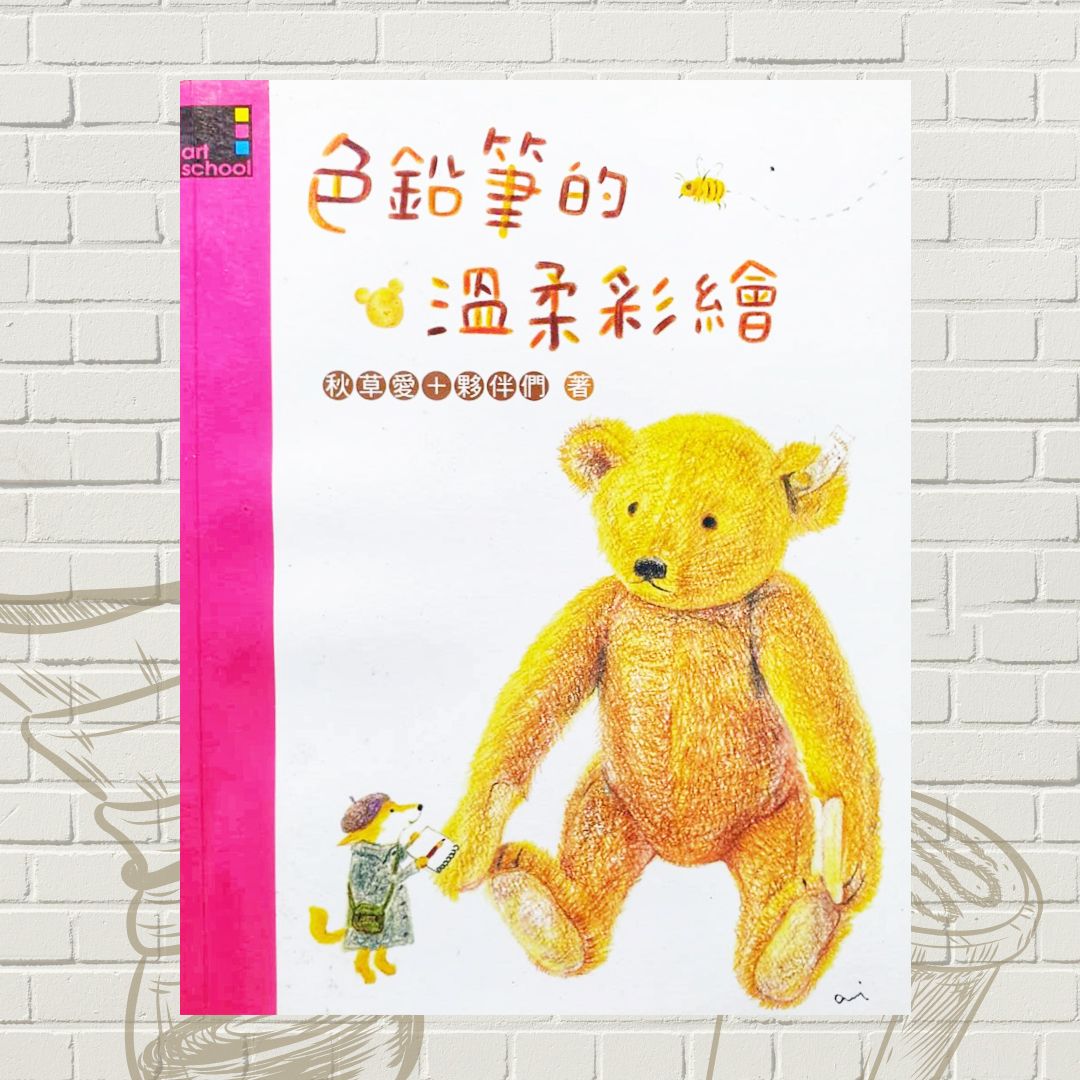 色鉛筆的溫柔彩繪