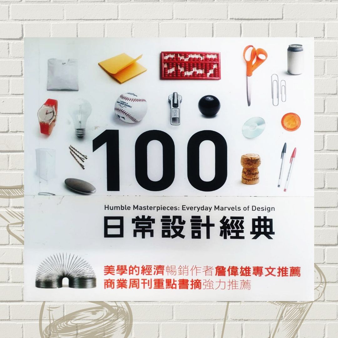 100日常設計經典
