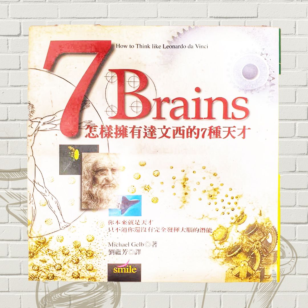 怎樣擁有達文西的七種天才