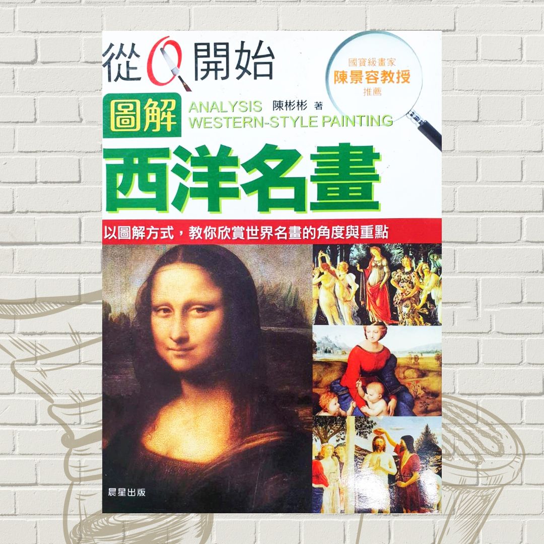 從零開始圖解西洋名畫