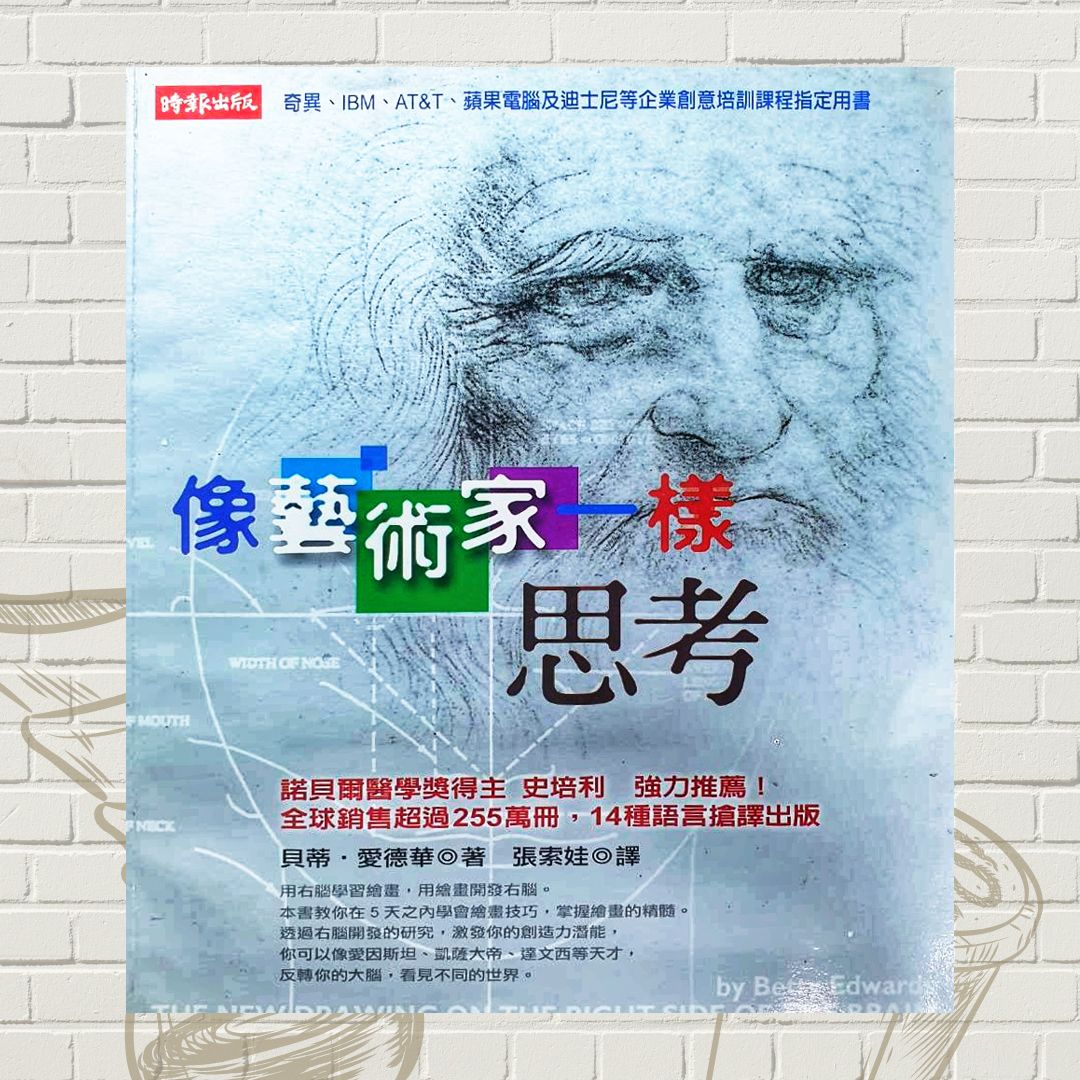 像藝術家一樣思考