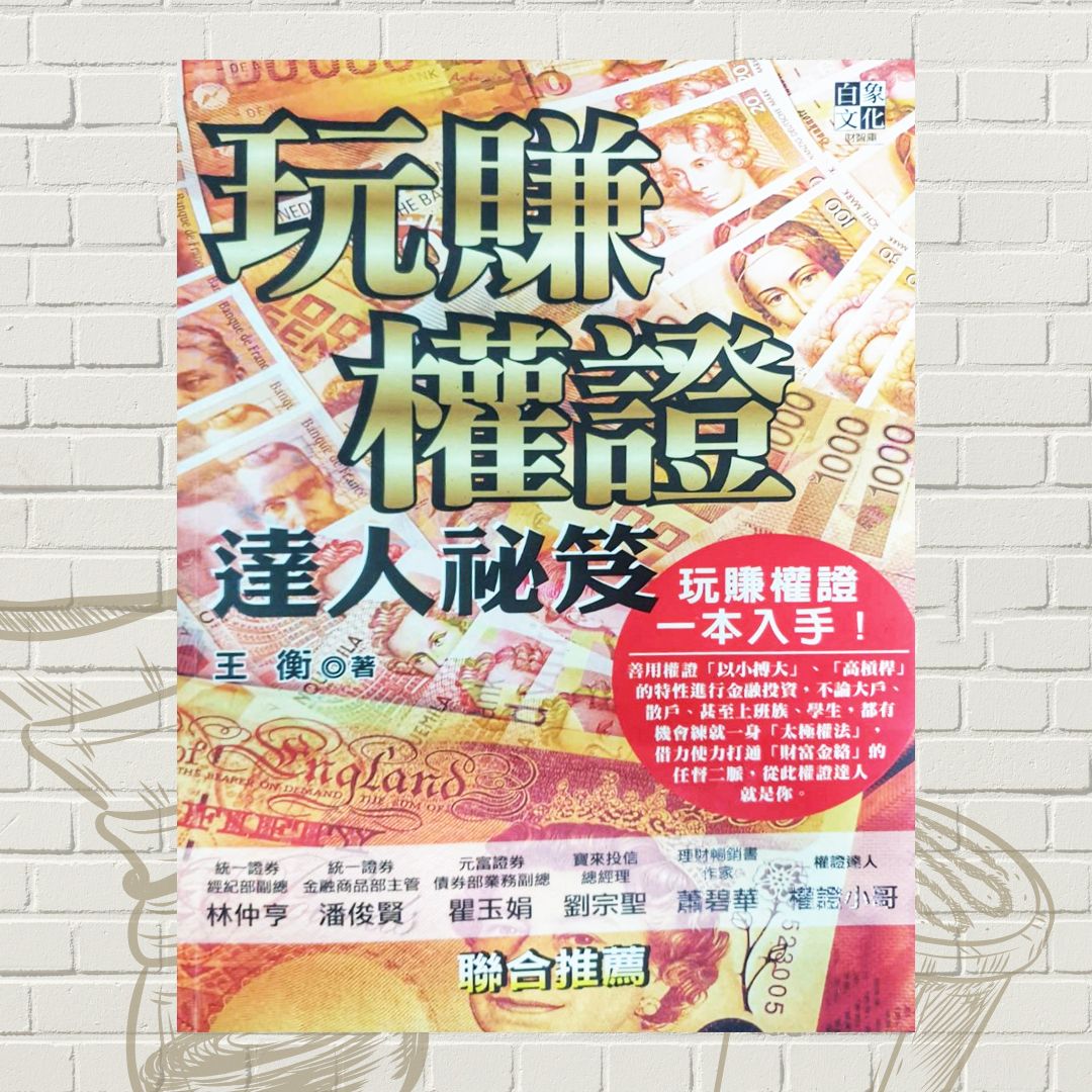 完賺權證達人秘笈