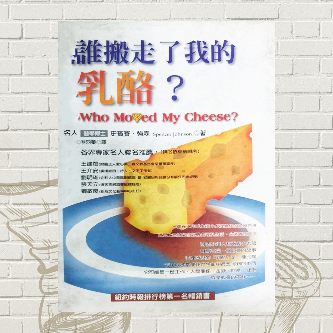 誰搬走了我的乳酪