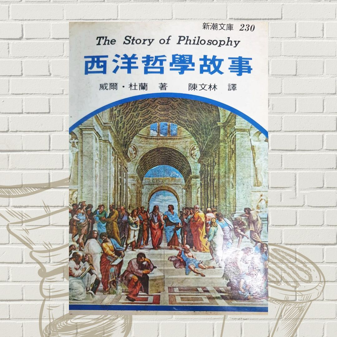 西洋哲學故事