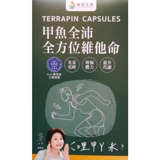 甲魚全沛全方位維他命