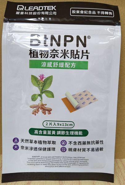 BtNPN植物奈米貼片（二入）
