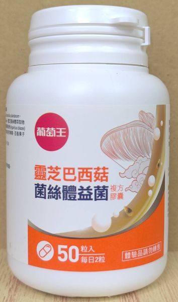 葡萄王靈芝巴西菇菌絲體益菌複方膠囊50粒/瓶