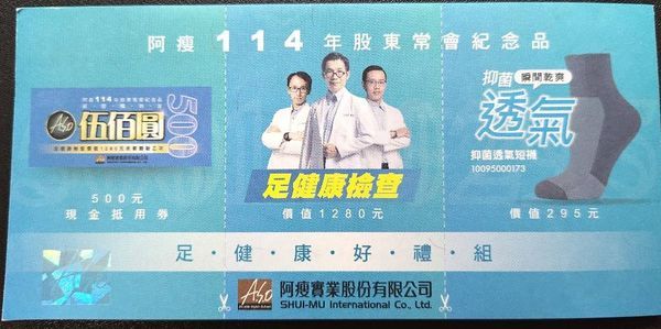 阿瘦股東會紀念品-現金抵用券 500元 免費足檢測 送抑菌透氣短襪乙雙 足健康好禮組 折價券 禮券