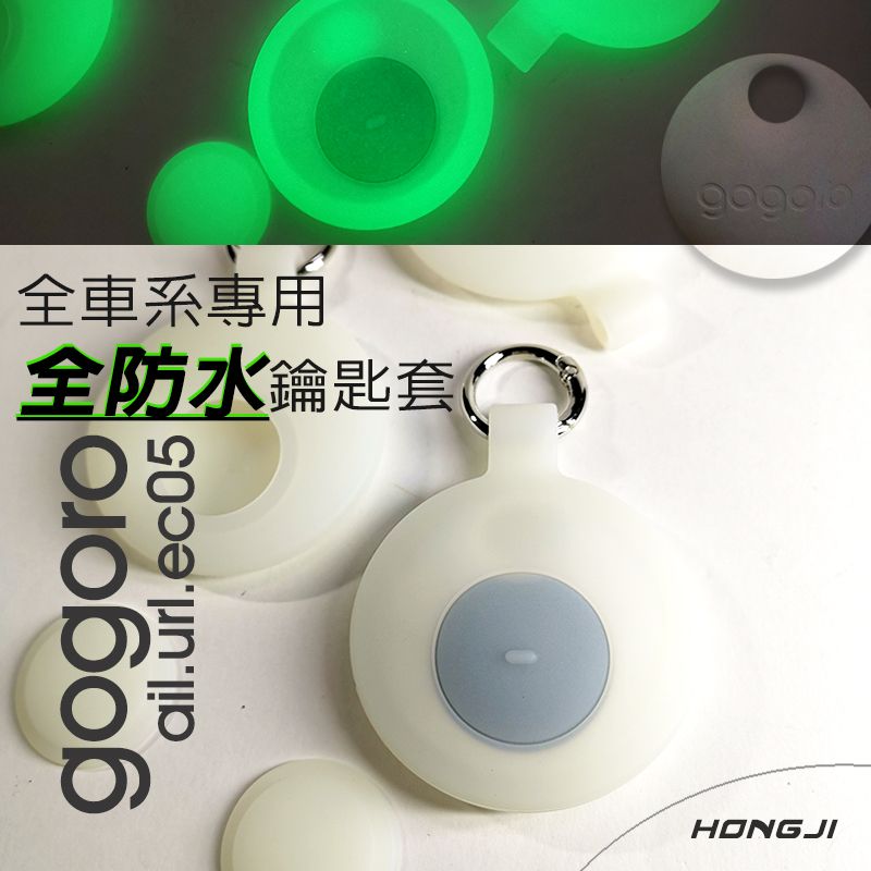 gogoro鑰匙套 全防水款 透明夜光