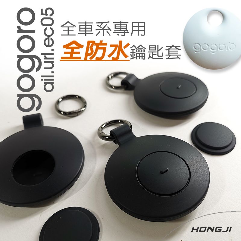 gogoro鑰匙套 全防水款 黑色