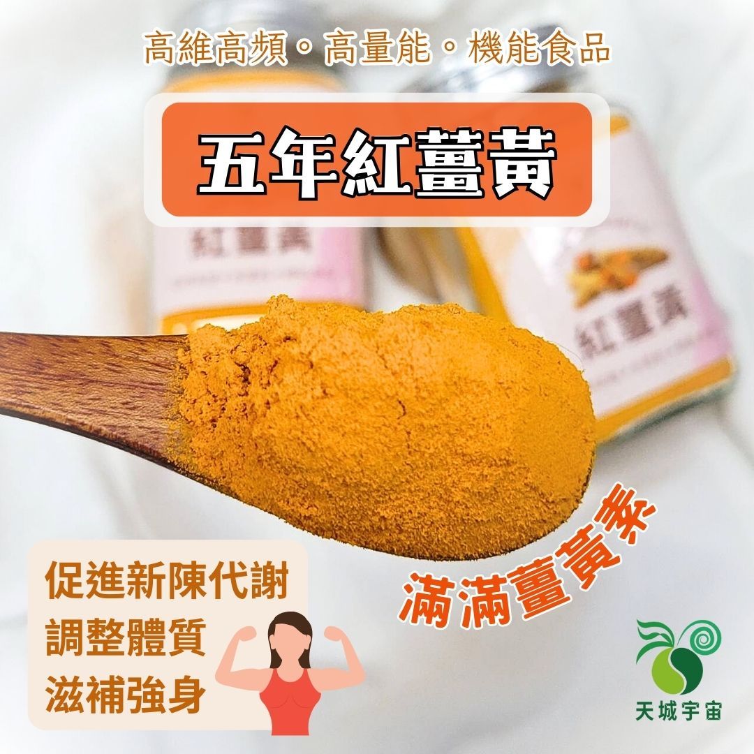 紅薑黃粉90克｜高維高頻｜高量能｜機能農產品