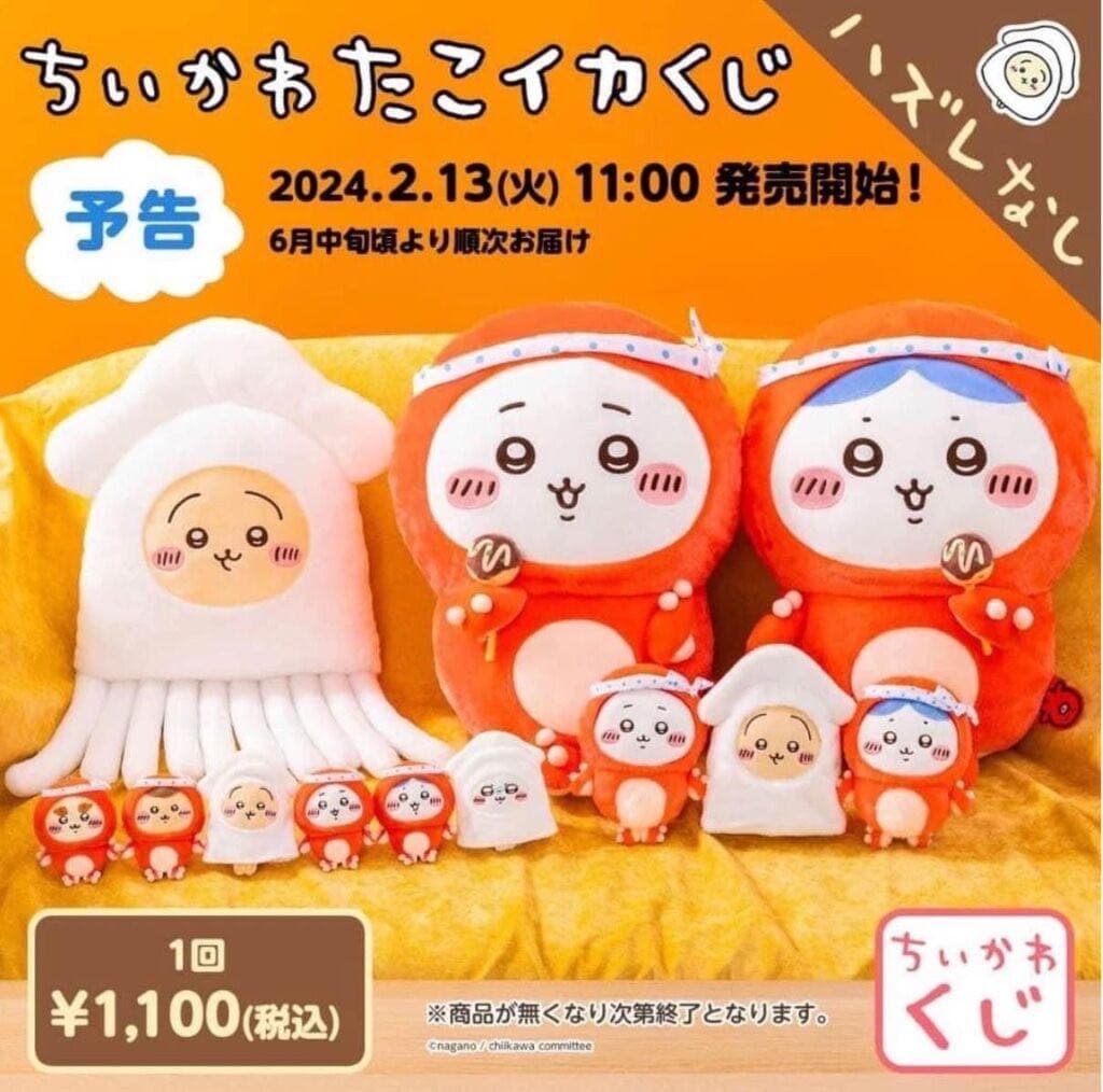 【現貨】吉伊卡哇 章魚＆魷魚一番賞