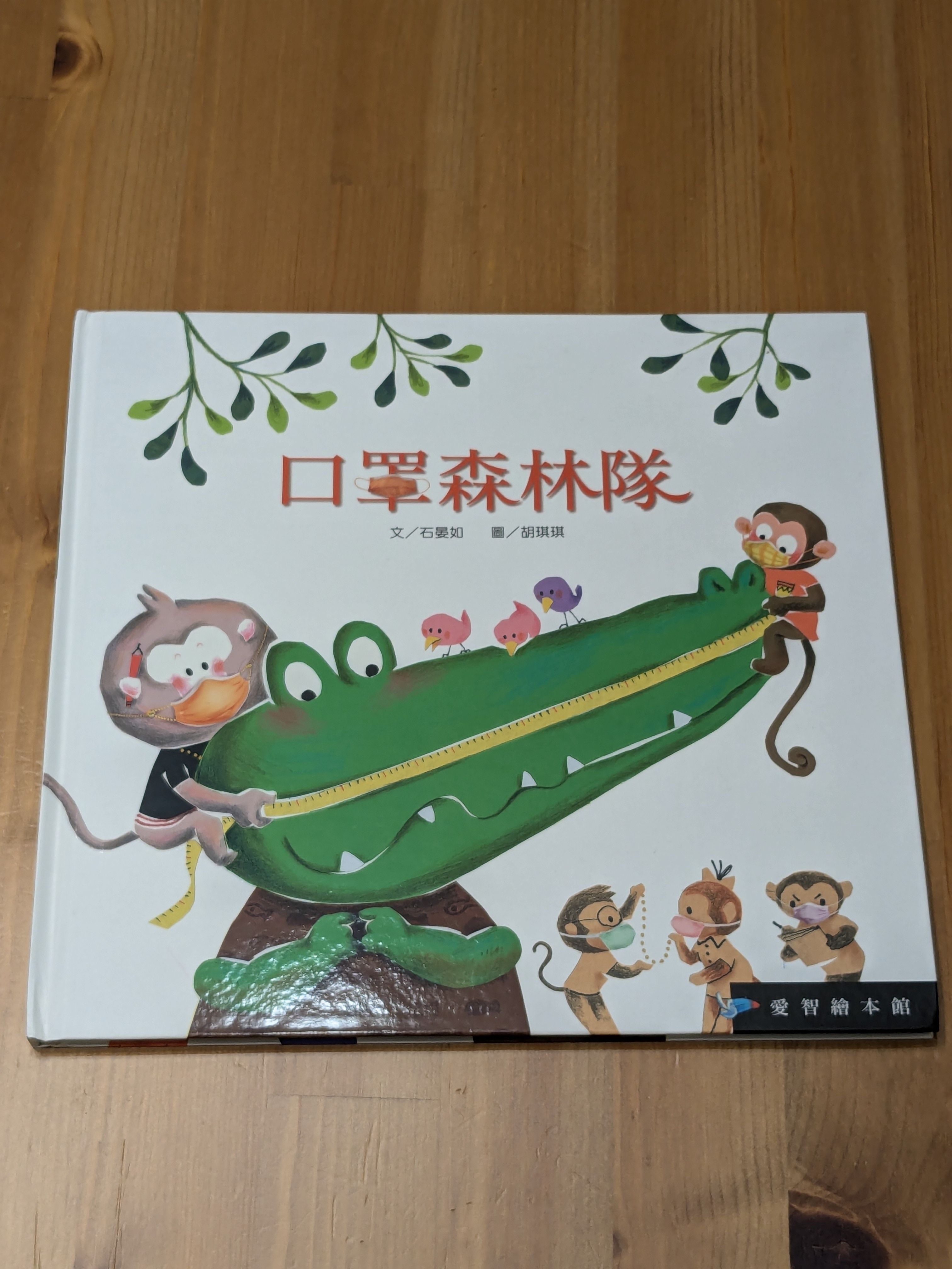 （近全新）口罩森林隊