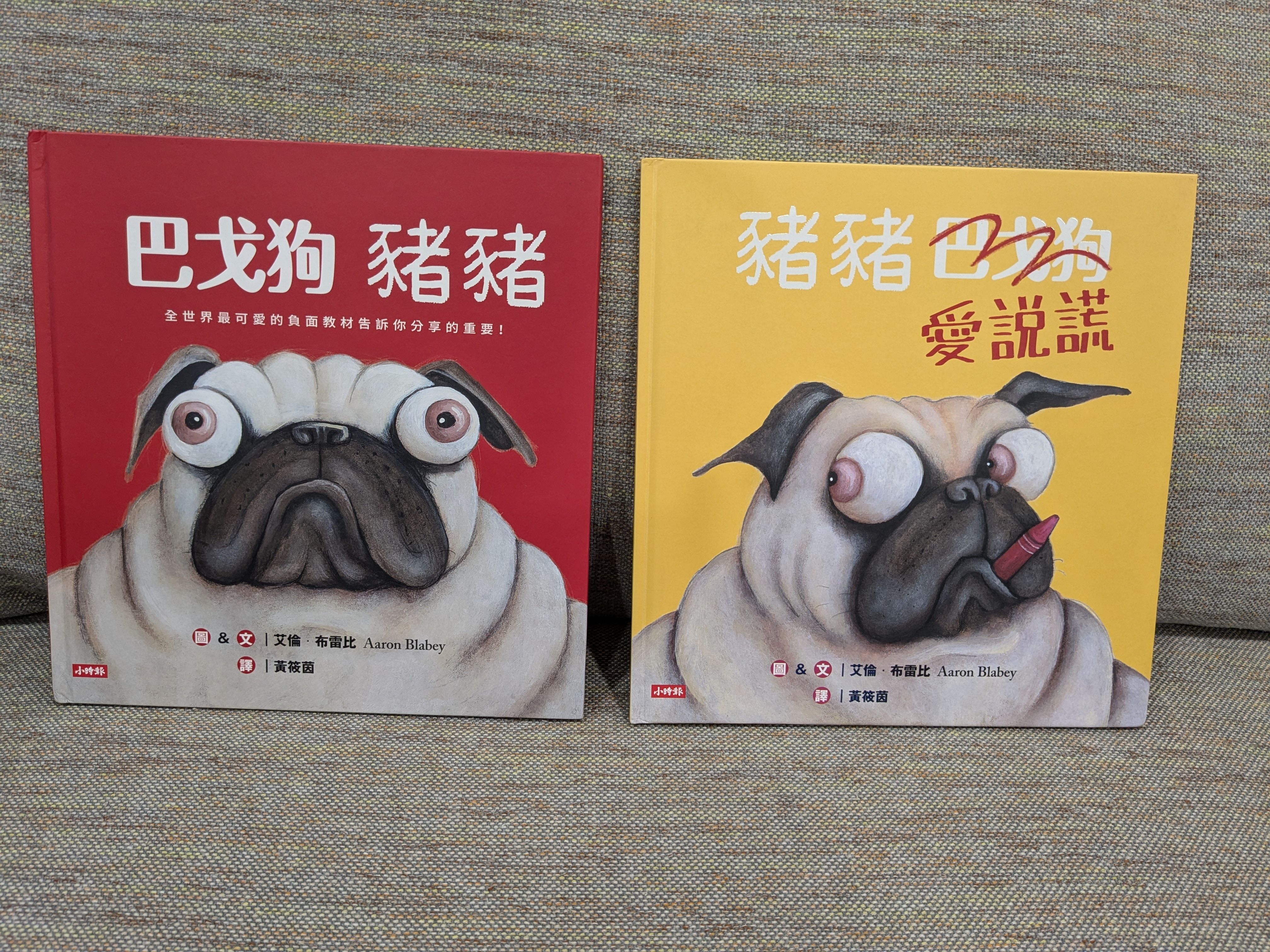 巴戈狗豬豬/豬豬愛說謊/2冊