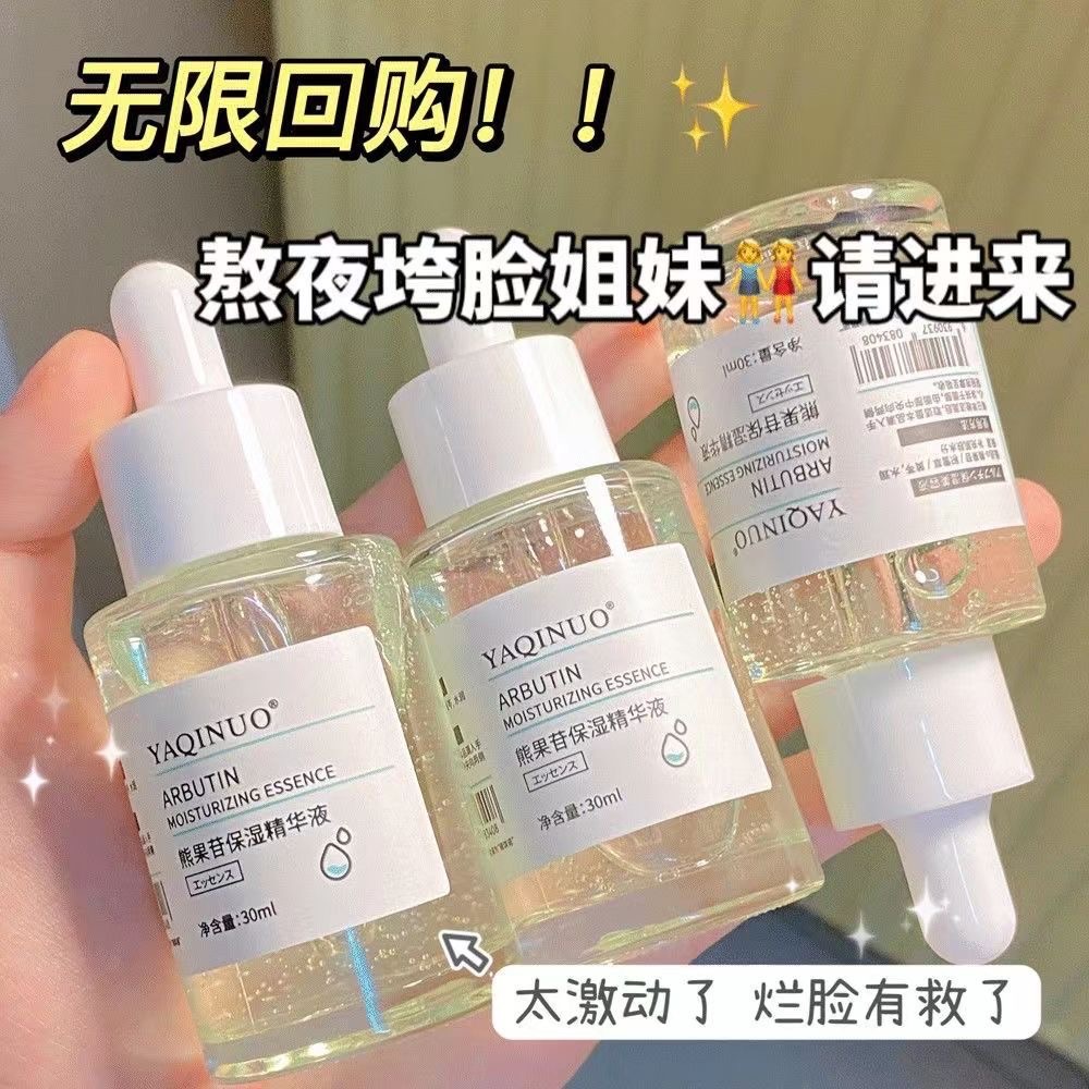 熊果苷精華液