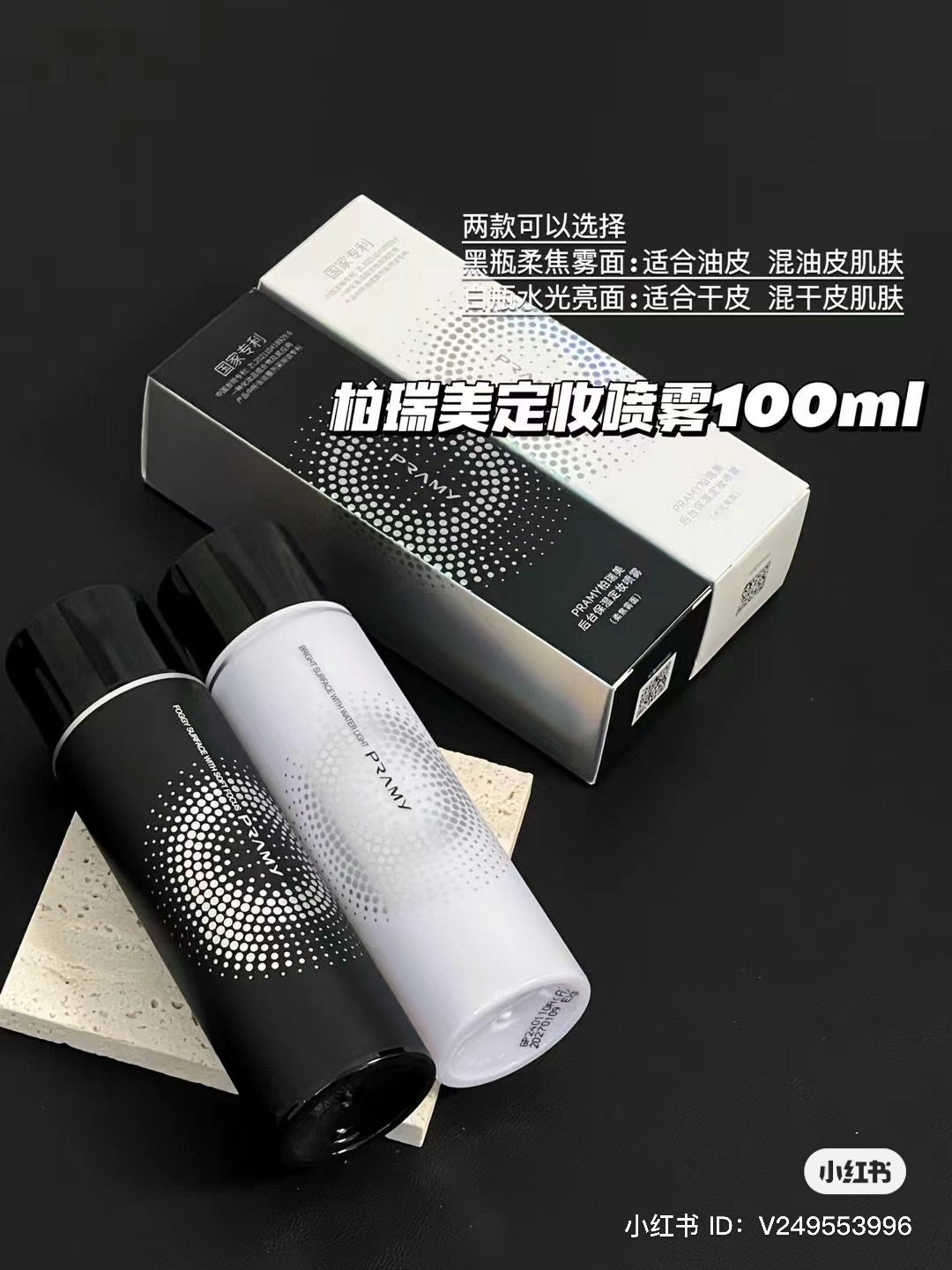 柏瑞美定妝噴霧