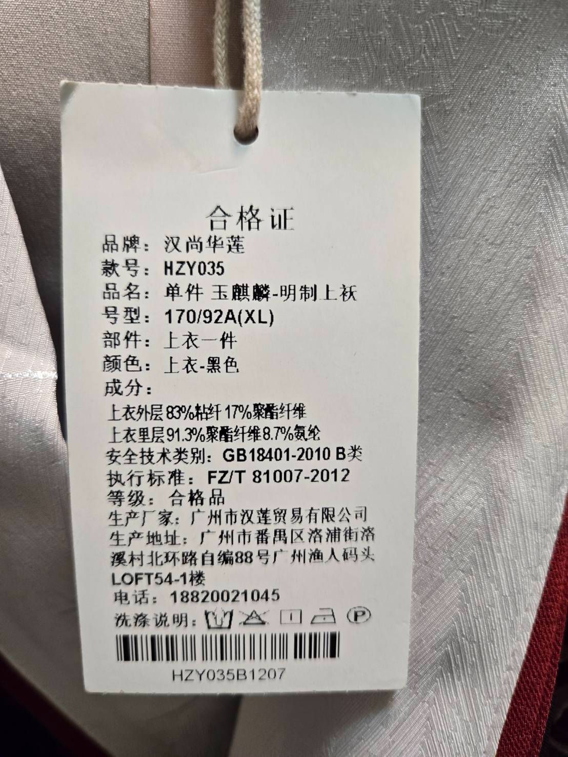 汉尚华莲-玉麒麟 明制黑色交領上袄