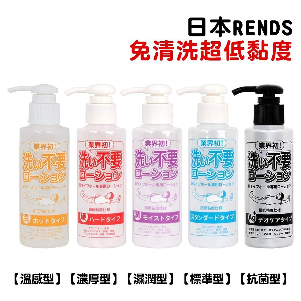 日本RENDS免清洗水溶性潤滑液145ml＆300ml（補充包）