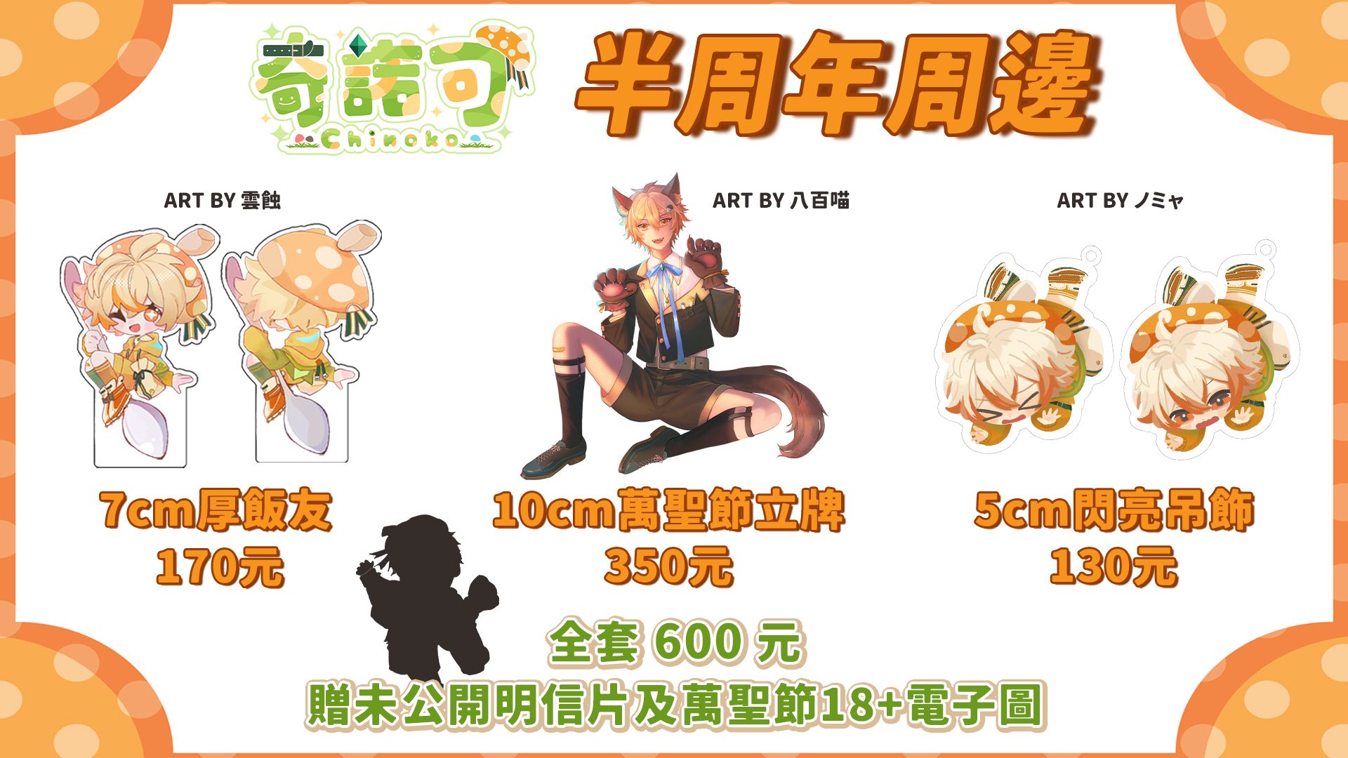 奇諾可半周年周邊（無套組）🎈