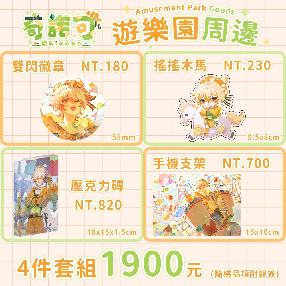 奇諾可生日暨一周年周邊🎈