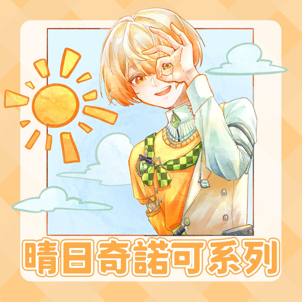 【晴日奇諾可】系列周邊