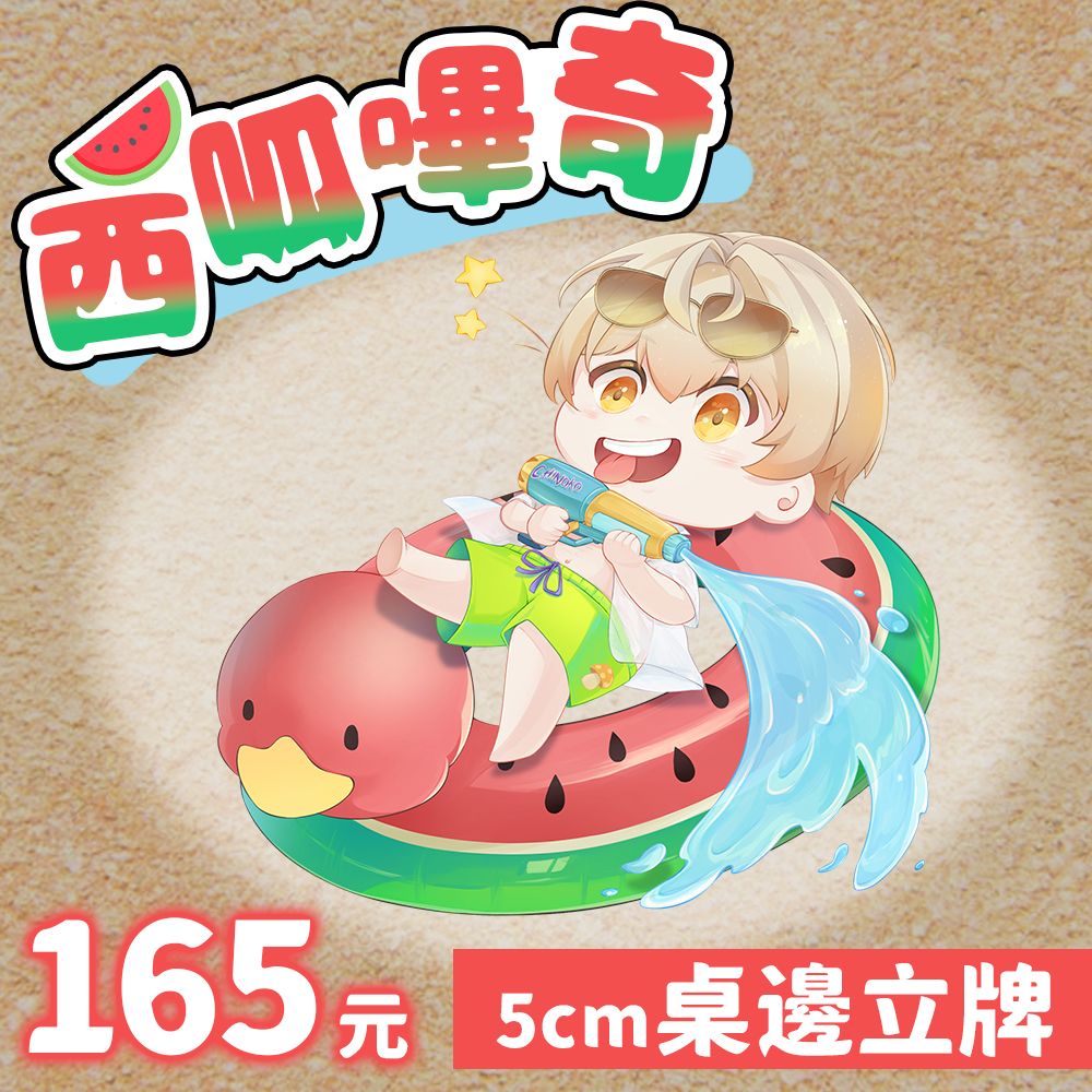 【西呱嗶奇】夏日周邊