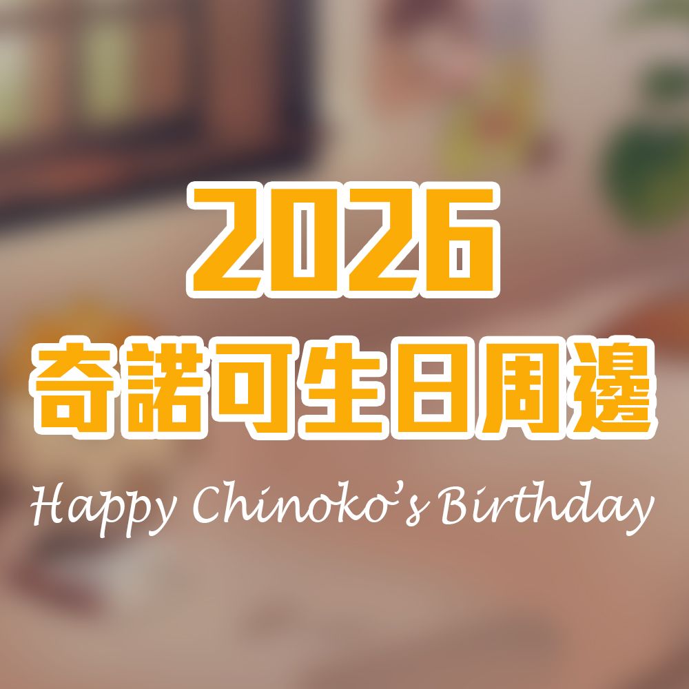 【預購商品】奇諾可 2026生日周邊