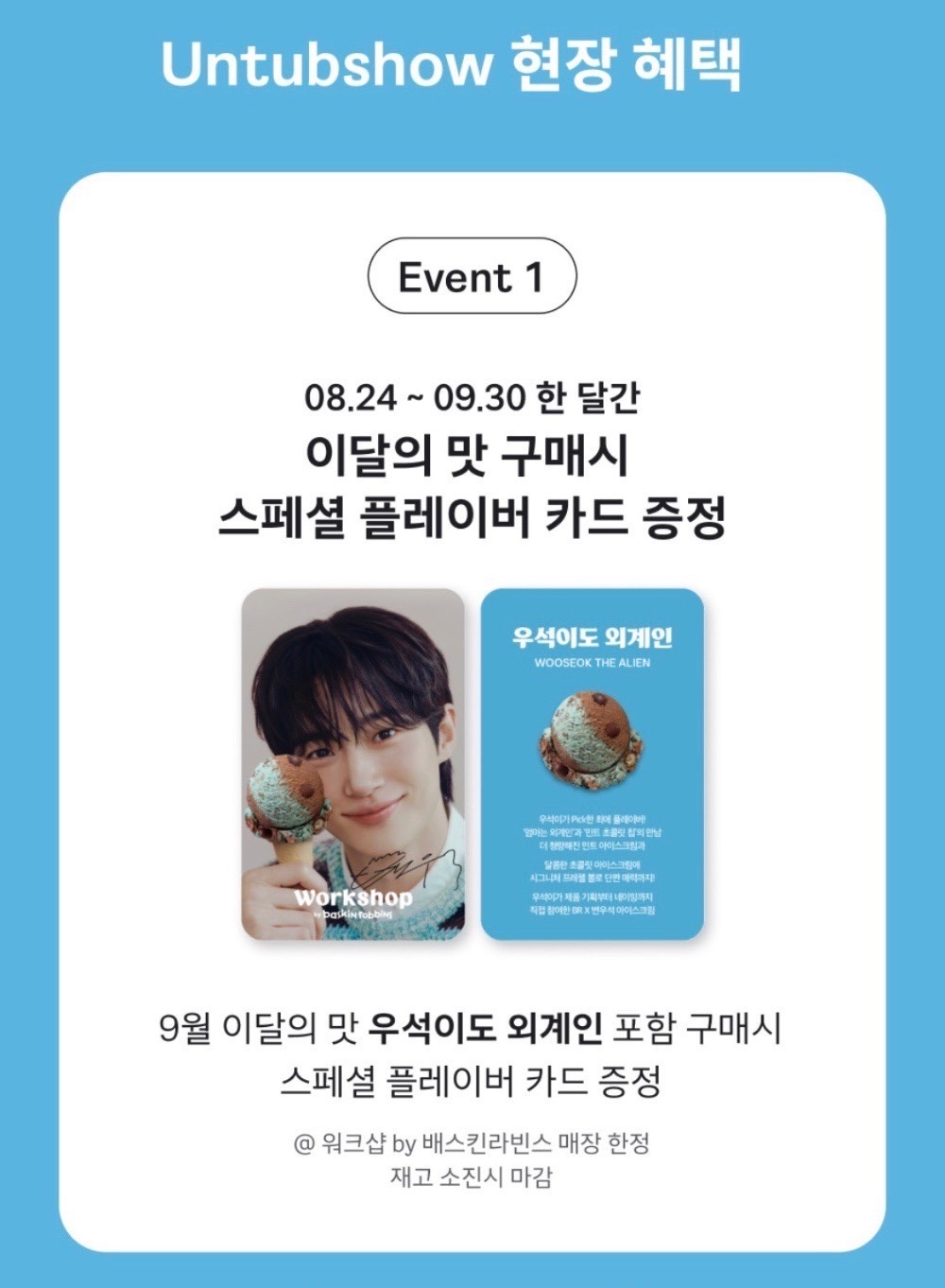 邊佑錫 BR31冰淇淋 佑錫也是外星人 特別活動 小卡