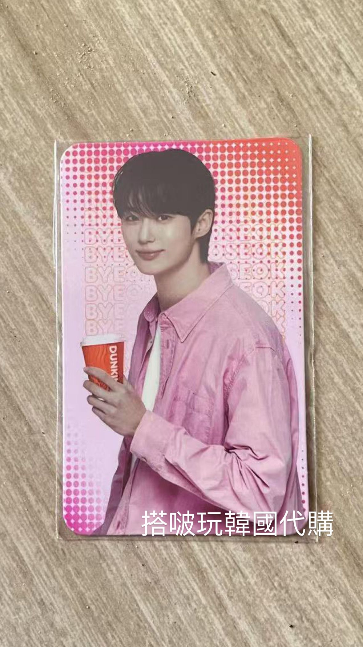 邊佑錫 Dunkin’ 甜甜圈小卡 第三彈小卡！