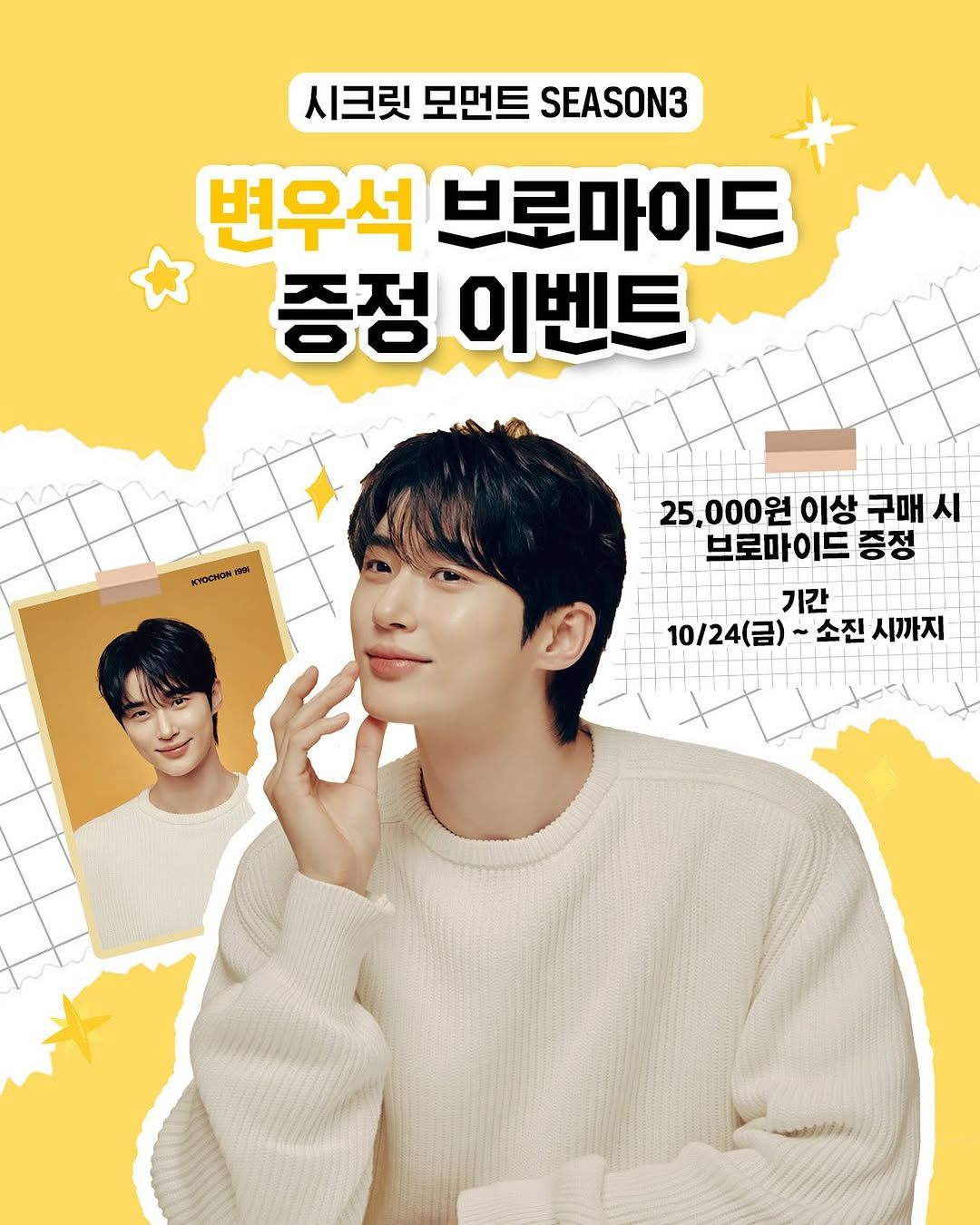 邊佑錫 橋村炸雞 第三彈 海報活動