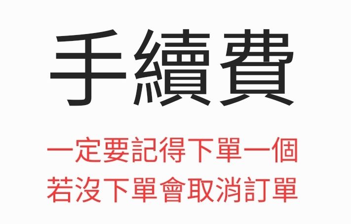 手續費