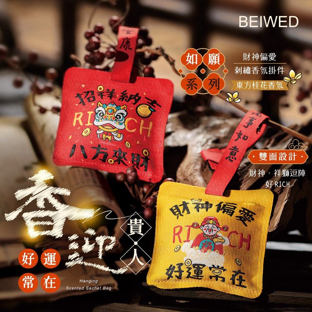 BEIWED 財神偏愛八方來財吉祥刺繡香氛包